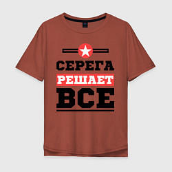 Футболка оверсайз мужская Серега решает все, цвет: кирпичный