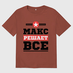 Мужская футболка оверсайз Макс решает все