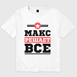 Футболка оверсайз мужская Макс решает все, цвет: белый