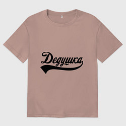 Мужская футболка оверсайз Дедушка