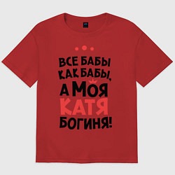 Футболка оверсайз мужская Катя - богиня!, цвет: красный