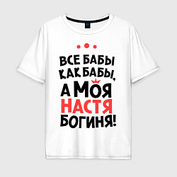 Мужская футболка оверсайз Настя - богиня!