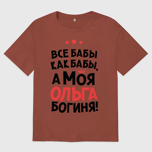 Мужская футболка оверсайз Ольга - богиня! / Кирпичный – фото 1