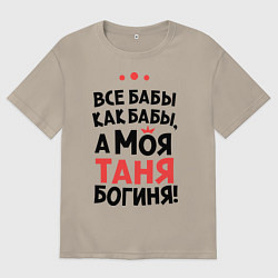Мужская футболка оверсайз Таня - богиня!