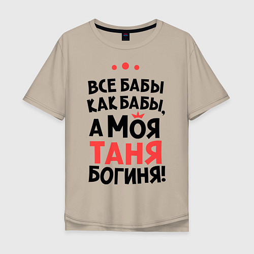 Мужская футболка оверсайз Таня - богиня! / Миндальный – фото 1