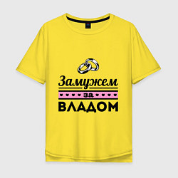 Футболка оверсайз мужская Замужем за Владом, цвет: желтый