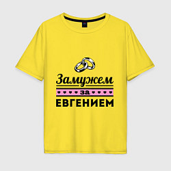 Футболка оверсайз мужская Замужем за Евгением, цвет: желтый