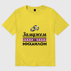 Футболка оверсайз мужская Замужем за Михаилом, цвет: желтый