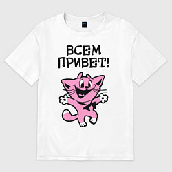 Футболка оверсайз мужская Всем привет! Досвидос!, цвет: белый