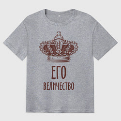 Мужская футболка оверсайз Его величество