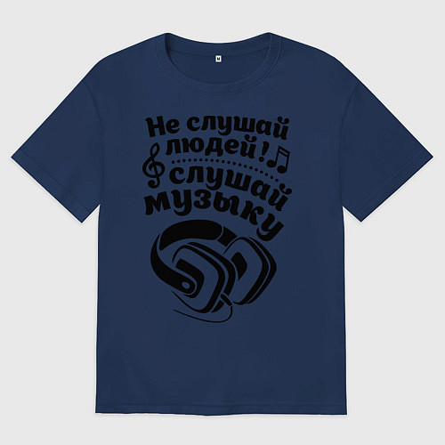 Мужская футболка оверсайз Слушай музыку / Тёмно-синий – фото 1