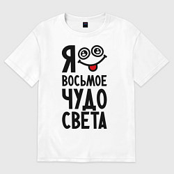 Футболка оверсайз мужская Восьмое чудо света, цвет: белый