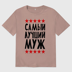 Мужская футболка оверсайз Самый лучший муж