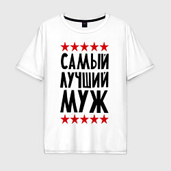 Футболка оверсайз мужская Самый лучший муж, цвет: белый
