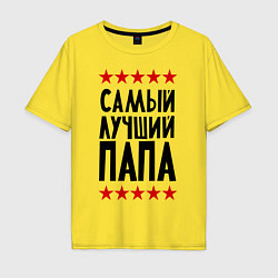 Футболка оверсайз мужская Самый лучший папа, цвет: желтый