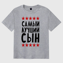 Футболка оверсайз мужская Самый лучший сын, цвет: меланж