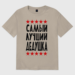 Футболка оверсайз мужская Самый лучший дедушка, цвет: миндальный