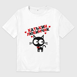 Мужская футболка оверсайз Катькин любимчик