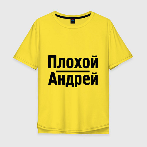 Мужская футболка оверсайз Плохой Андрей / Желтый – фото 1