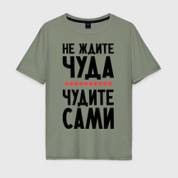 Футболка оверсайз мужская Чудите сами, цвет: авокадо