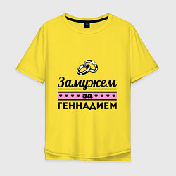 Футболка оверсайз мужская Замужем за Геннадием, цвет: желтый