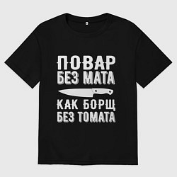 Мужская футболка оверсайз Повар без мата