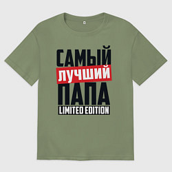 Футболка оверсайз мужская Самый лучший папа, цвет: авокадо