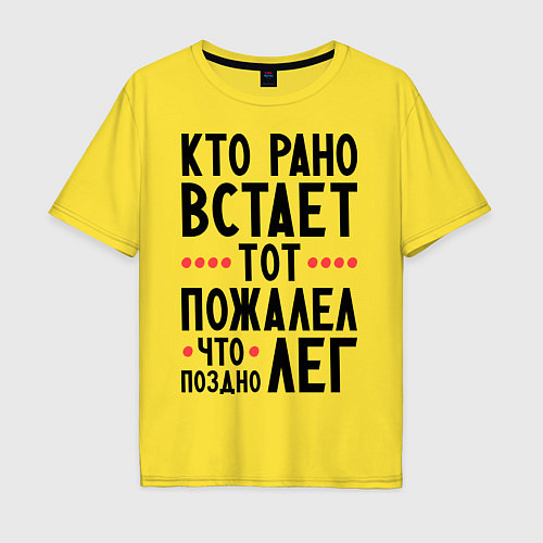 Мужская футболка оверсайз Кто рано встает / Желтый – фото 1