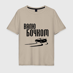Футболка оверсайз мужская Валю бочком, цвет: миндальный