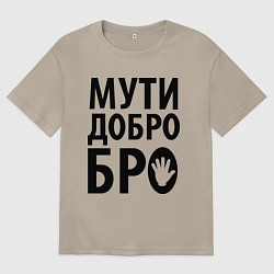 Мужская футболка оверсайз Мути добро бро