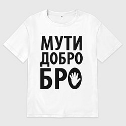 Мужская футболка оверсайз Мути добро бро