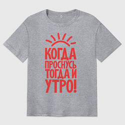 Футболка оверсайз мужская Когда проснусь, тогда и утро!, цвет: меланж