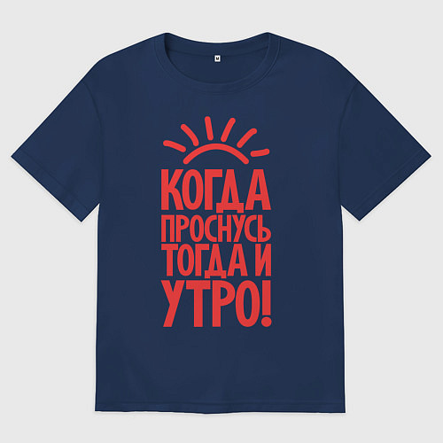 Мужская футболка оверсайз Когда проснусь, тогда и утро! / Тёмно-синий – фото 1
