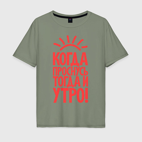 Мужская футболка оверсайз Когда проснусь, тогда и утро! / Авокадо – фото 1