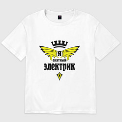 Футболка оверсайз мужская Я знатный электрик, цвет: белый