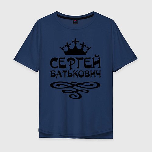 Мужская футболка оверсайз Сергей Батькович / Тёмно-синий – фото 1