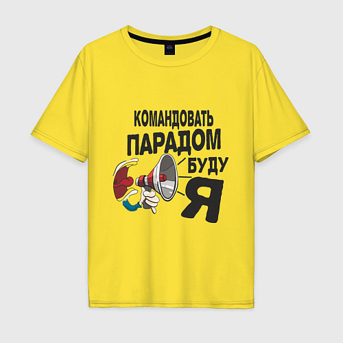 Мужская футболка оверсайз Командовать парадом / Желтый – фото 1