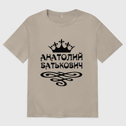 Мужская футболка оверсайз Анатолий Батькович