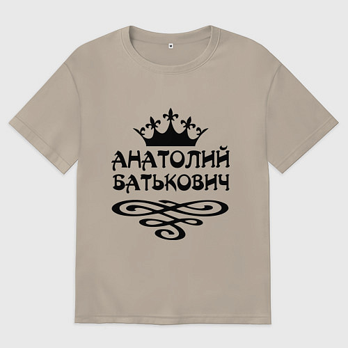 Мужская футболка оверсайз Анатолий Батькович / Миндальный – фото 1