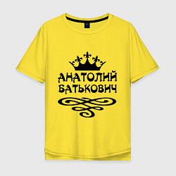 Футболка оверсайз мужская Анатолий Батькович, цвет: желтый