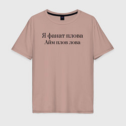 Футболка оверсайз мужская Я фанат плова, цвет: пыльно-розовый