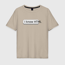 Футболка оверсайз мужская Я знаю HTML, цвет: миндальный