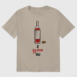 Футболка оверсайз мужская Я думаю мы, цвет: миндальный