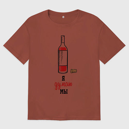 Мужская футболка оверсайз Я думаю мы / Кирпичный – фото 1