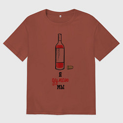 Мужская футболка оверсайз Я думаю мы