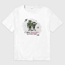 Мужская футболка оверсайз С Днем Защитника Отечества