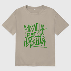 Мужская футболка оверсайз Улица рощи навсегда