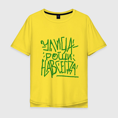 Мужская футболка оверсайз Улица рощи навсегда / Желтый – фото 1
