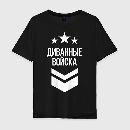 Мужская футболка оверсайз Диванные войска / Черный – фото 1