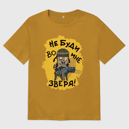 Мужская футболка оверсайз Не буди во мне зверя / Горчичный – фото 1